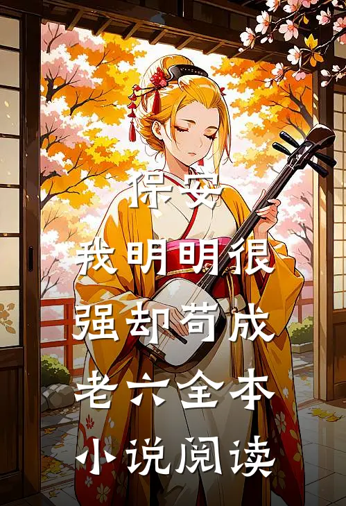 保安：我明明很强却苟成老六全本小说阅读