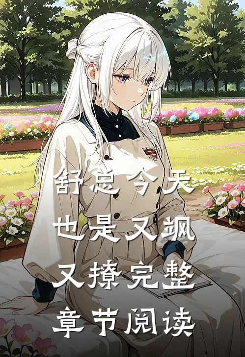 舒总今天也是又飒又撩完整章节阅读