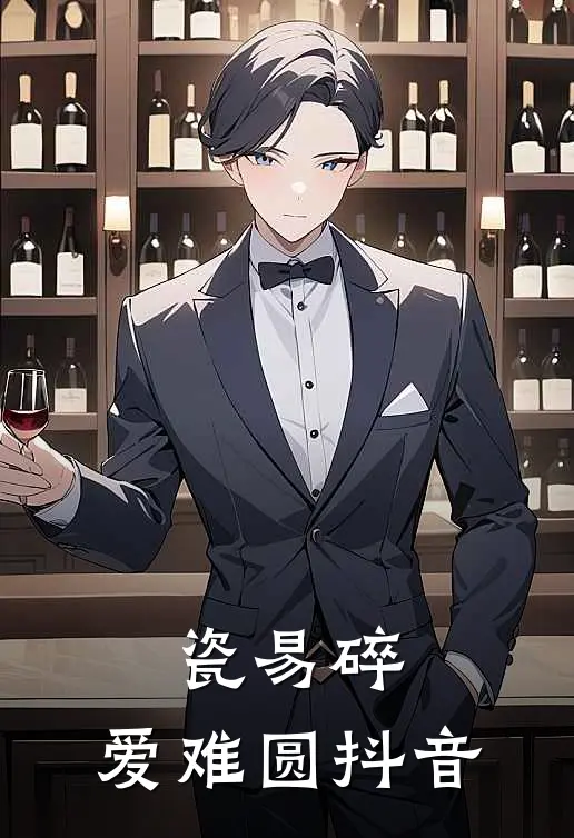 瓷易碎，爱难圆抖音