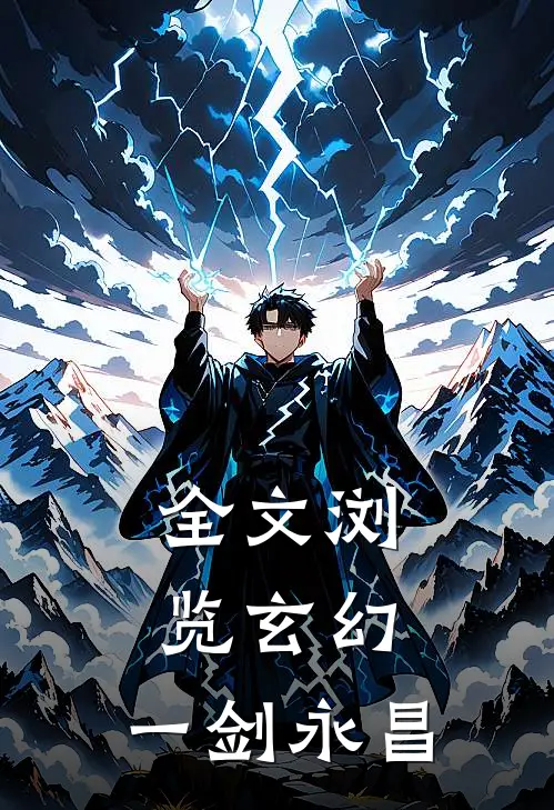 全文浏览玄幻：一剑永昌