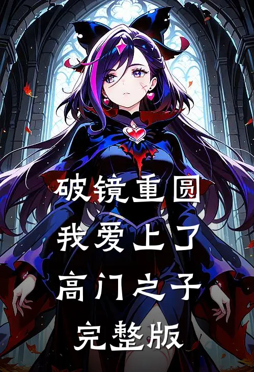 破镜重圆：我爱上了高门之子完整版