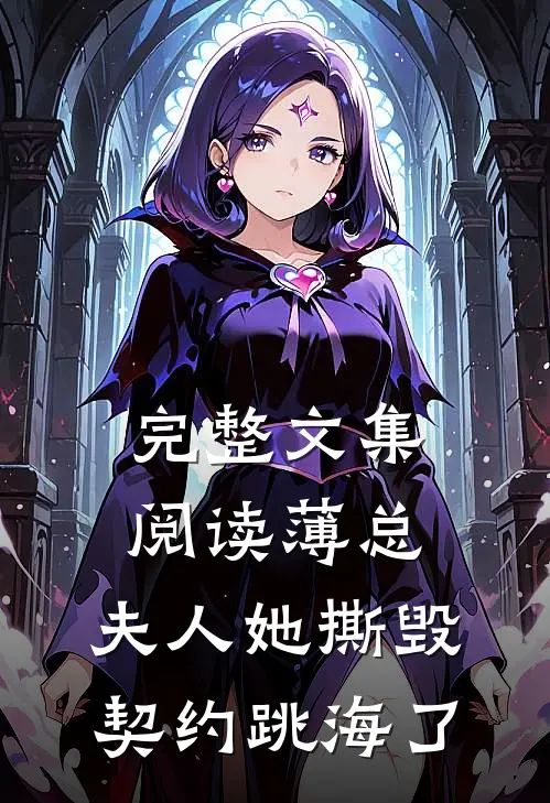完整文集阅读薄总，夫人她撕毁契约跳海了