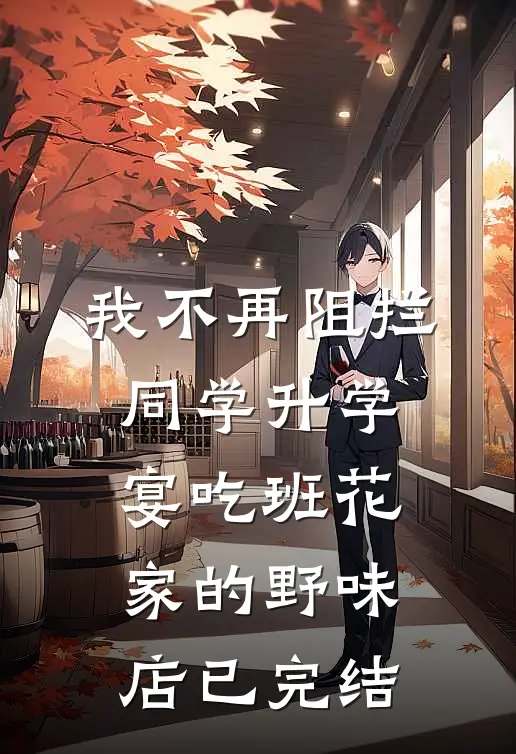 我不再阻拦同学升学宴吃班花家的野味店已完结