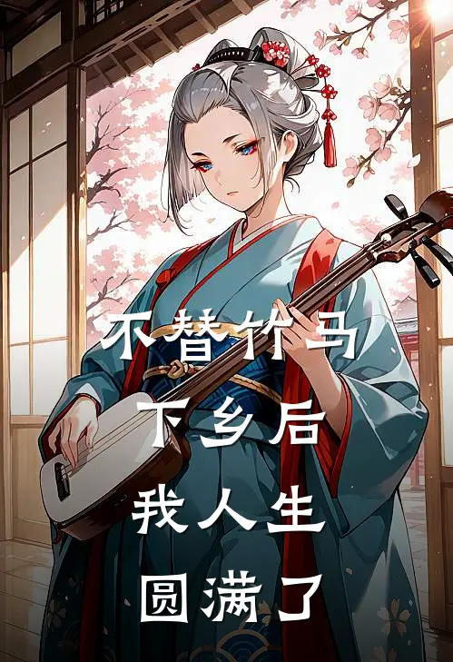 不替竹马下乡后，我人生圆满了