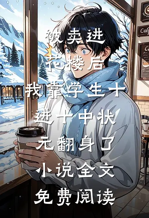被卖进花楼后，我靠学生十进十中状元翻身了小说全文免费阅读