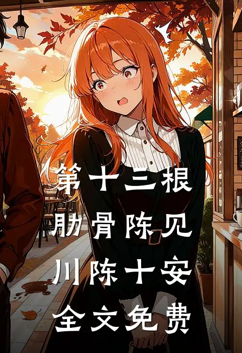 第十三根肋骨陈见川陈十安全文免费