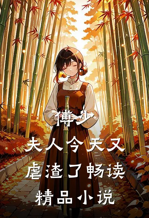 傅少，夫人今天又虐渣了畅读精品小说