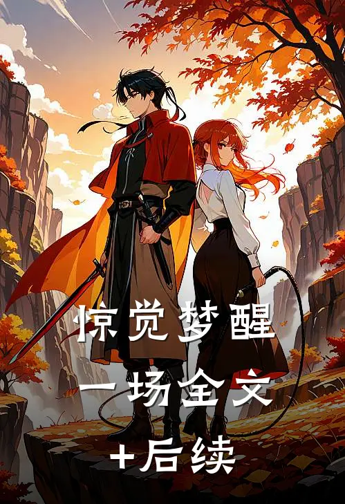 惊觉梦醒一场全文+后续