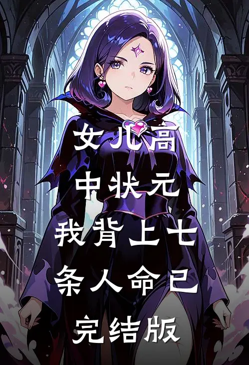 女儿高中状元，我背上七条人命已完结版