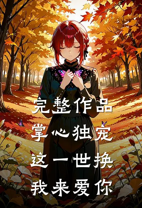 完整作品掌心独宠：这一世换我来爱你