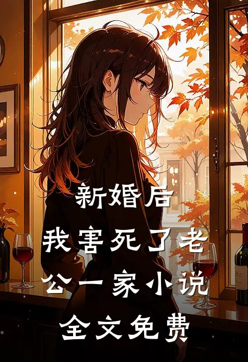 新婚后，我害死了老公一家小说全文免费