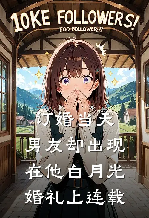 订婚当天，男友却出现在他白月光婚礼上连载