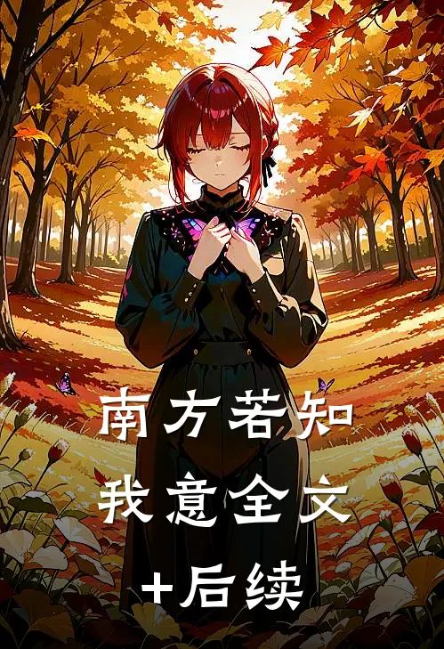 南方若知我意全文+后续