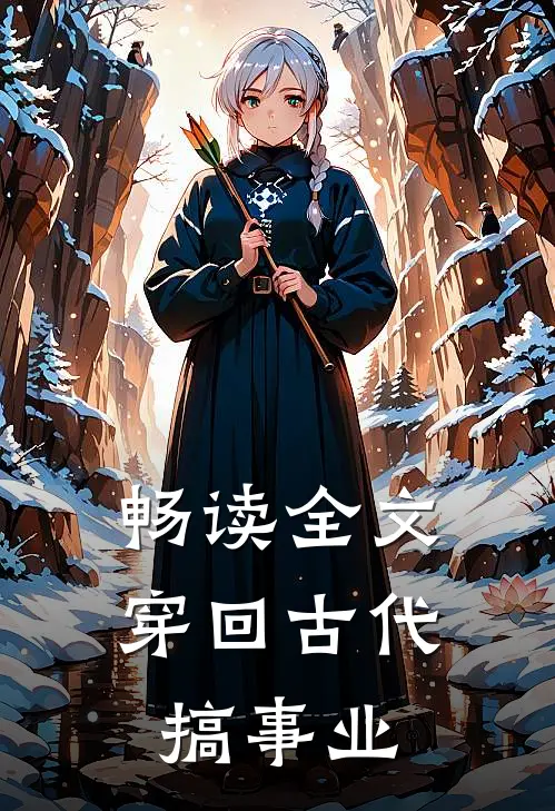 畅读全文穿回古代搞事业