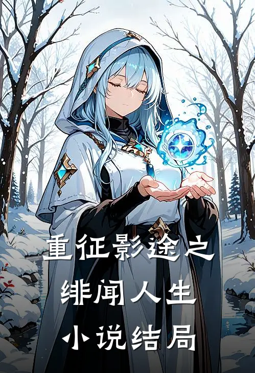重征影途之绯闻人生小说结局