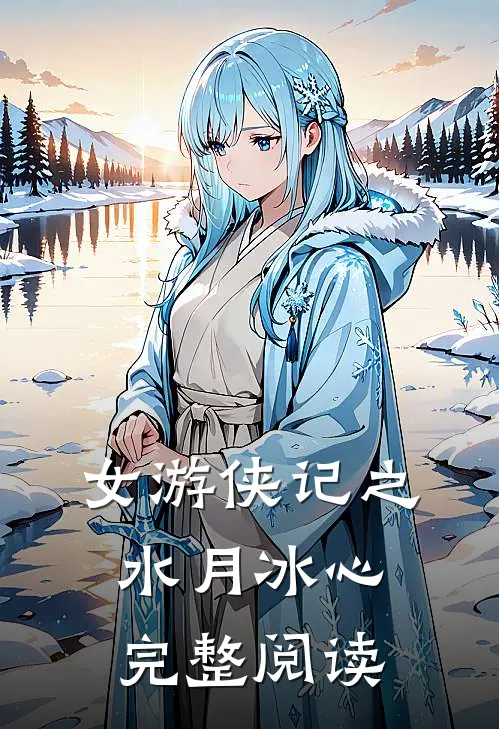 女游侠记之水月冰心完整阅读