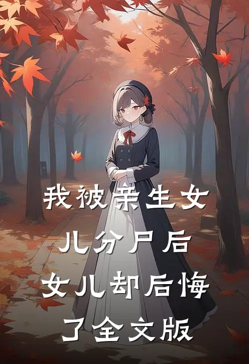 我被亲生女儿分尸后，女儿却后悔了全文版