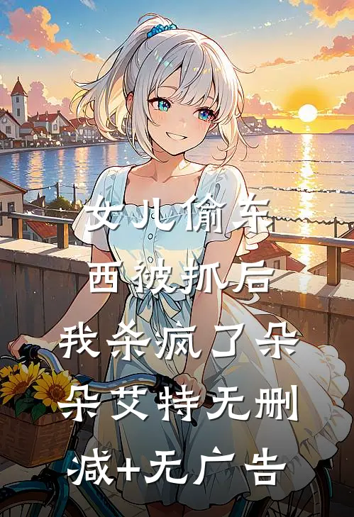 女儿偷东西被抓后，我杀疯了朵朵艾特无删减+无广告