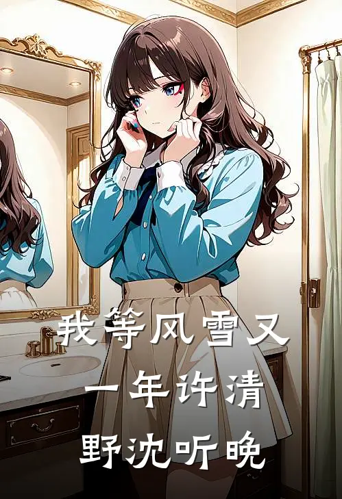我等风雪又一年许清野沈听晚