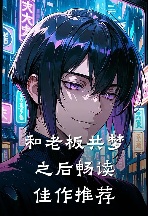 和老板共梦之后畅读佳作推荐