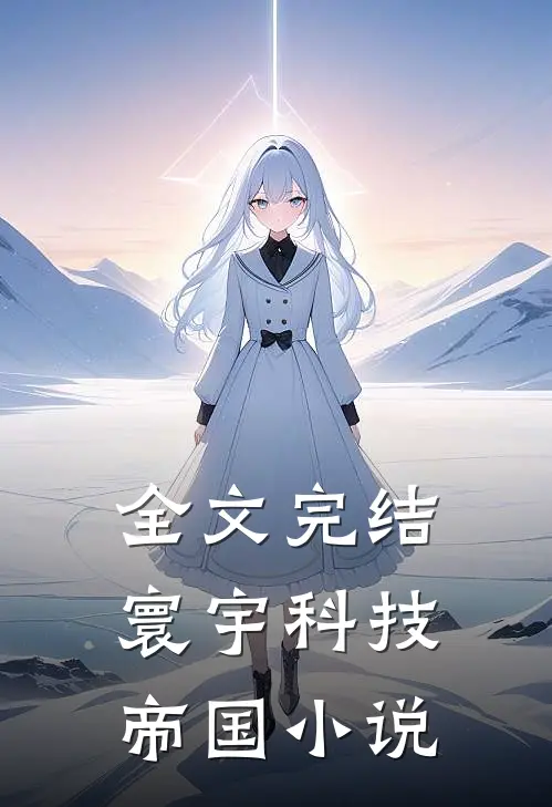 全文完结寰宇科技帝国小说