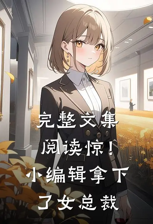 完整文集阅读惊！小编辑拿下了女总裁