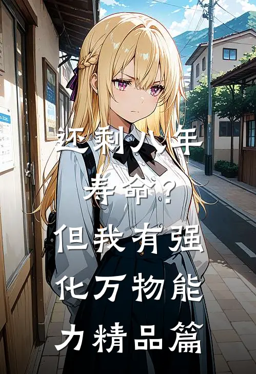 还剩八年寿命？但我有强化万物能力精品篇