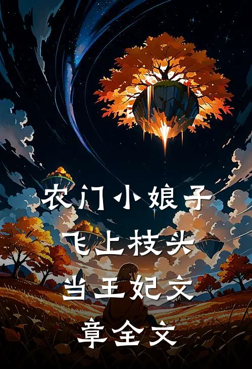 农门小娘子：飞上枝头当王妃文章全文