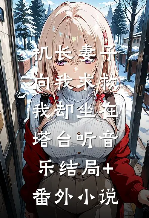 机长妻子向我求救，我却坐在塔台听音乐结局+番外小说