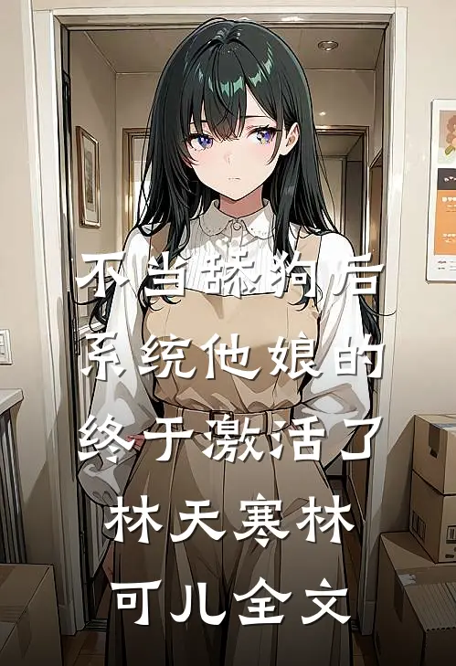 不当舔狗后，系统他娘的终于激活了林天寒林可儿全文