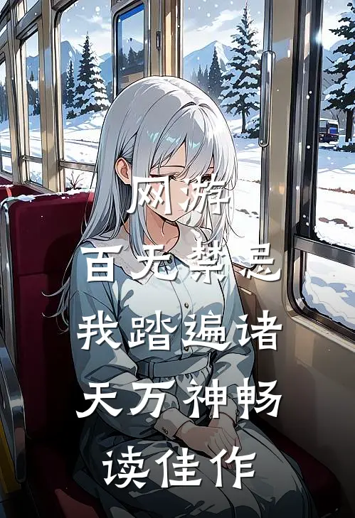 网游：百无禁忌，我踏遍诸天万神畅读佳作