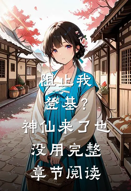 阻止我登基？神仙来了也没用完整章节阅读