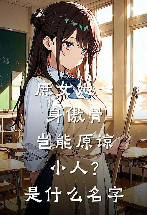 庶女她一身傲骨，岂能原谅小人？是什么名字