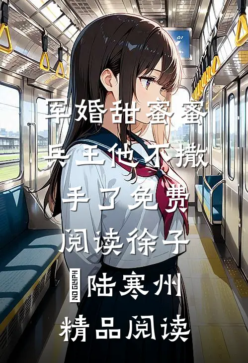 军婚甜蜜蜜兵王他不撒手了免费阅读徐子矝陆寒州精品阅读