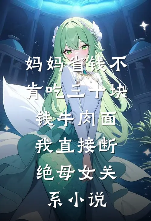 妈妈省钱不肯吃三十块钱牛肉面，我直接断绝母女关系小说