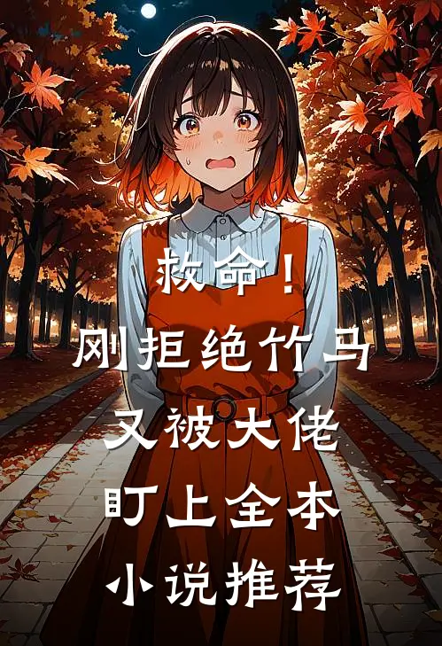 救命！刚拒绝竹马，又被大佬盯上全本小说推荐