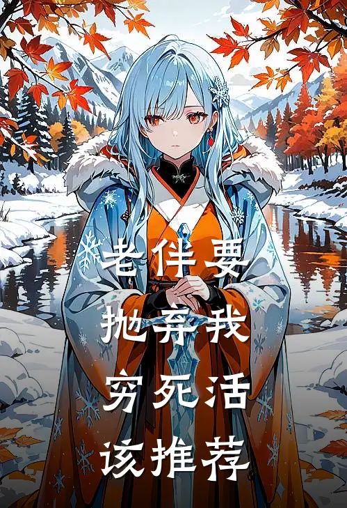 老伴要抛弃我，穷死活该推荐
