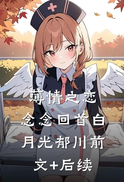 薄情之恋，念念回首白月光郁川前文+后续