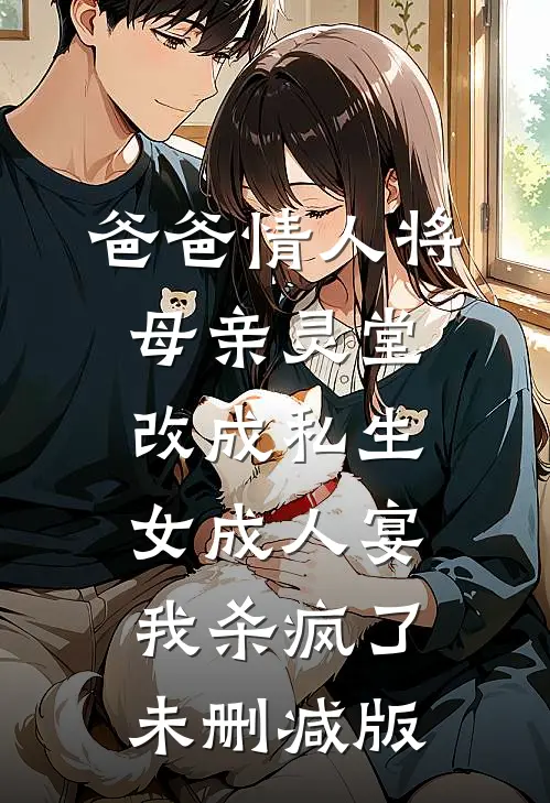 爸爸情人将母亲灵堂改成私生女成人宴，我杀疯了未删减版