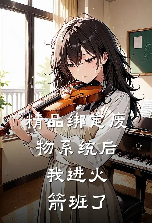 精品绑定废物系统后，我进火箭班了