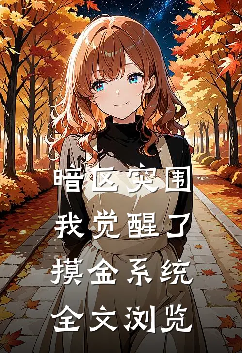 暗区突围：我觉醒了摸金系统全文浏览