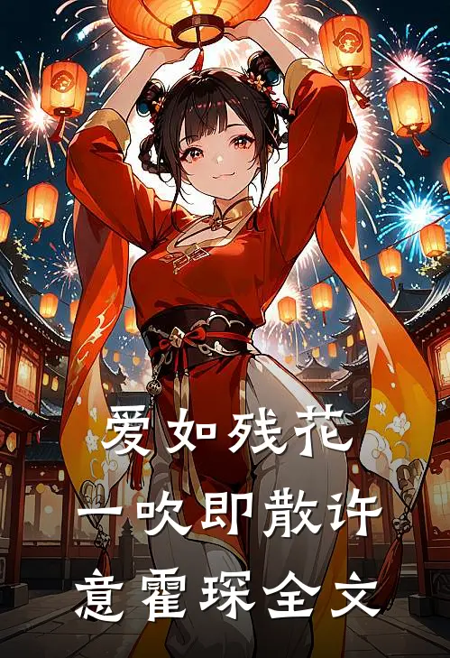 爱如残花，一吹即散许意霍琛全文