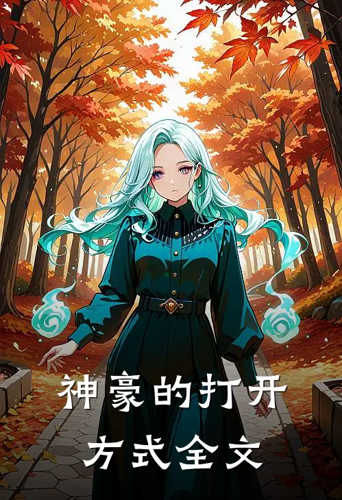 神豪的打开方式全文