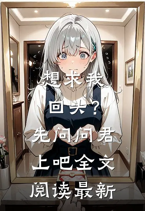 想求我回头？先问问君上吧全文阅读最新