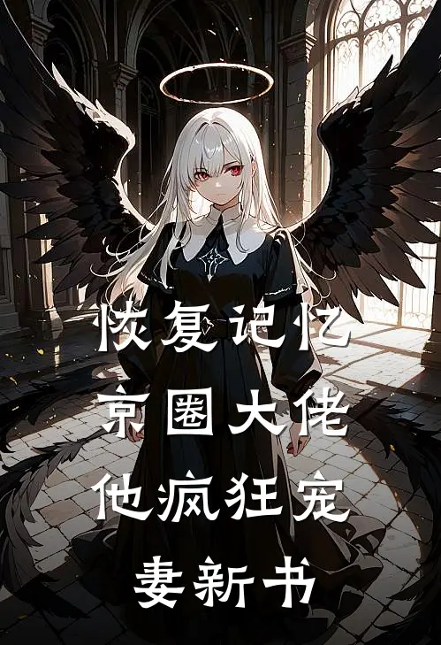 恢复记忆，京圈大佬他疯狂宠妻新书