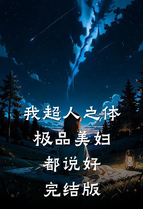 我超人之体，极品美妇都说好完结版