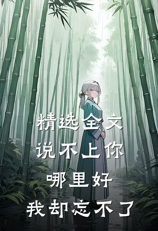 精选全文说不上你哪里好，我却忘不了