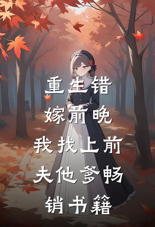 重生错嫁前晚，我找上前夫他爹畅销书籍