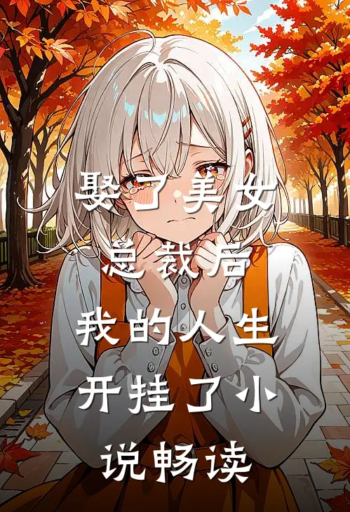 娶了美女总裁后，我的人生开挂了小说畅读