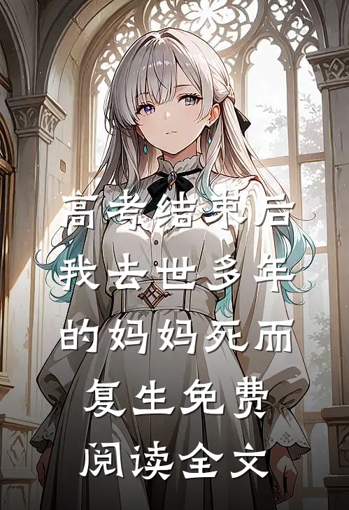 高考结束后，我去世多年的妈妈死而复生免费阅读全文